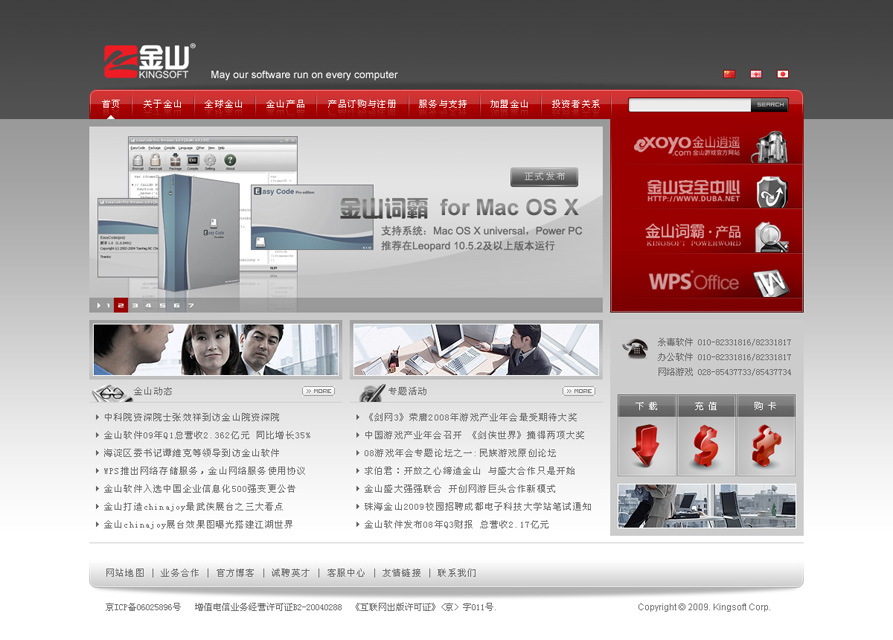 尚丞设计网站作品-金山软件 企业网站