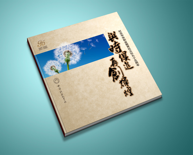 尚丞设计画册作品-<p>职教社95周年纪念册</p>