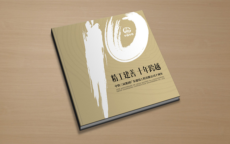 尚丞设计画册作品-<p>中铁集团广东公司10周年画册</p>